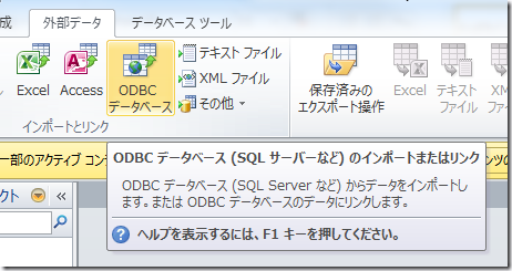 AccessのODBCデータベースボタン